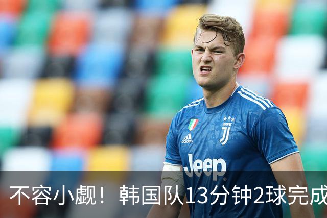 不容小觑！韩国队13分钟2球完成逆转 世界杯三连胜欧洲球队