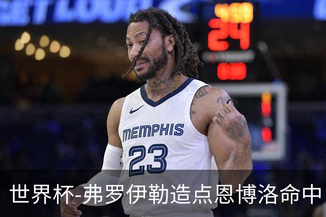 世界杯-弗罗伊勒造点恩博洛命中 瑞士半场暂1-0卡塔尔