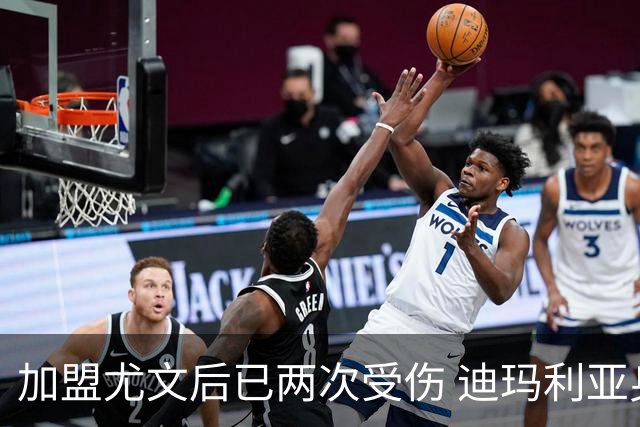 加盟尤文后已两次受伤 迪玛利亚身体状况让尤文担忧