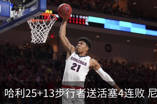 哈利25+13步行者送活塞4连败 尼克斯力克76人