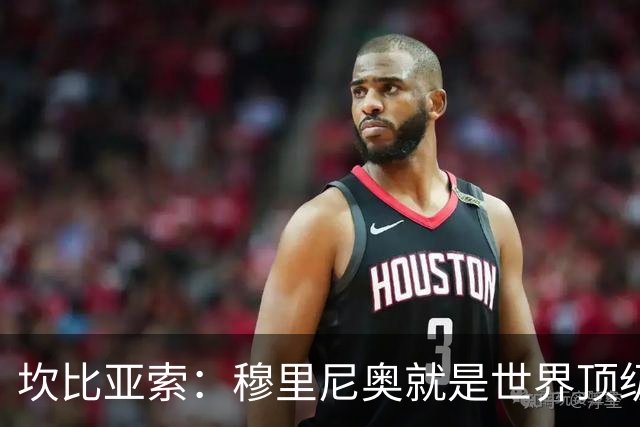 坎比亚索：穆里尼奥就是世界顶级的教头，皇马需要他