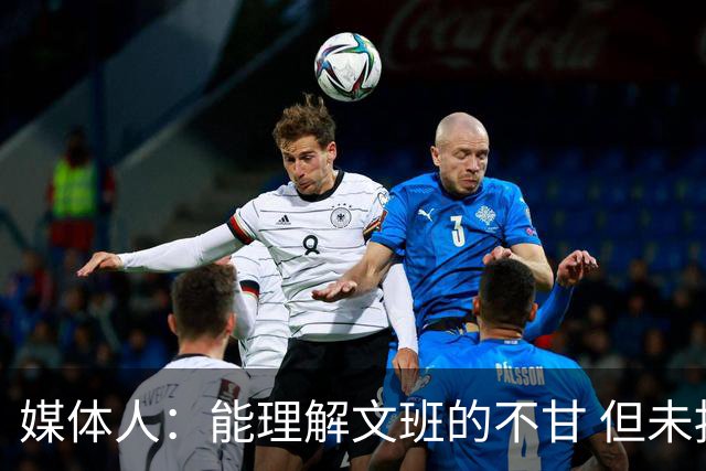 媒体人：能理解文班的不甘 但未按惯例和对手握手致意大失风度