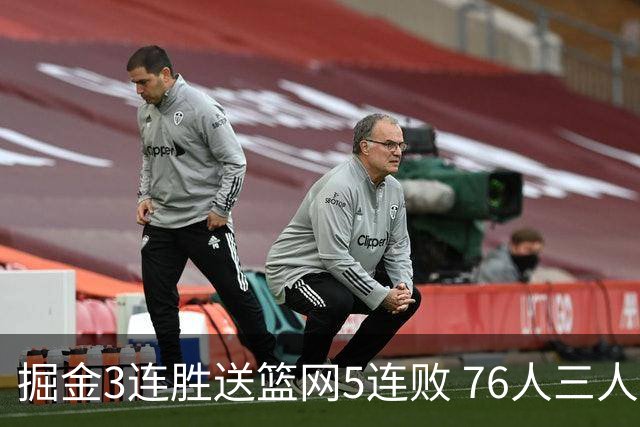掘金3连胜送篮网5连败 76人三人30+力克猛龙