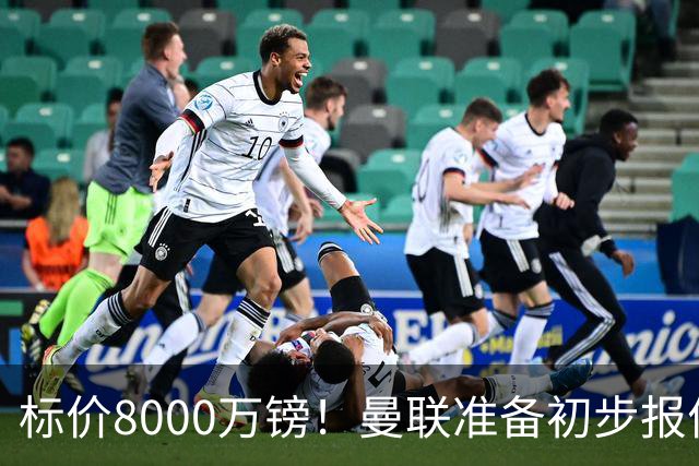 标价8000万镑！曼联准备初步报价M费 西汉姆不会降价出售