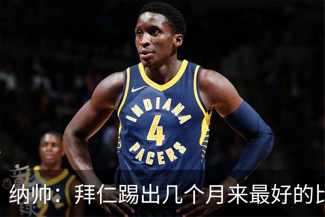 纳帅：拜仁踢出几个月来最好的比赛 输在首回合