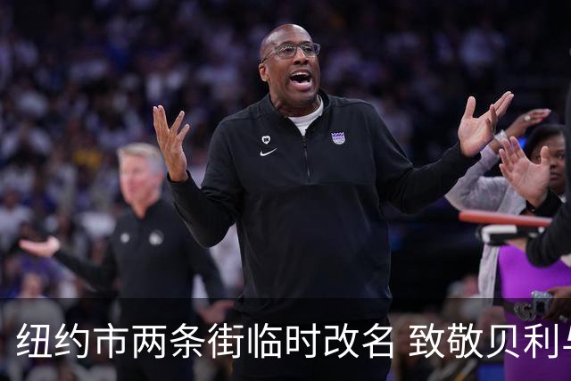 纽约市两条街临时改名 致敬贝利与亨利
