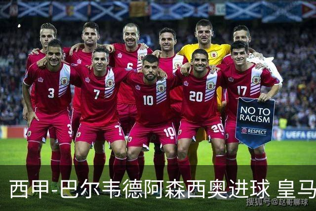 西甲-巴尔韦德阿森西奥进球 皇马2-0奥萨苏纳
