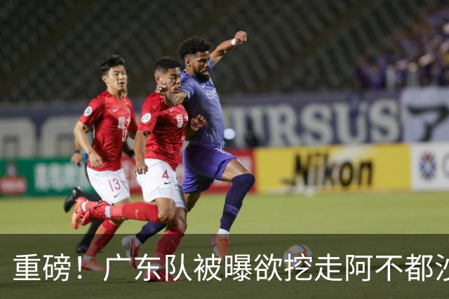 重磅！广东队被曝欲挖走阿不都沙拉木，朱芳雨“1换1”交易新疆？