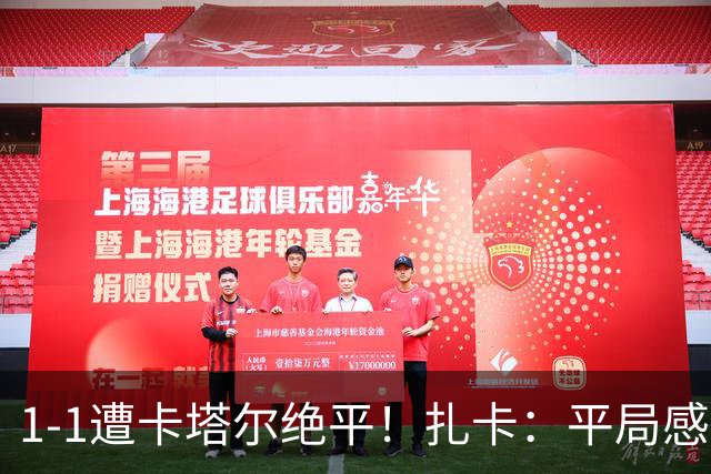 1-1遭卡塔尔绝平！扎卡：平局感觉像输球 拿天气炎热当借口没意思