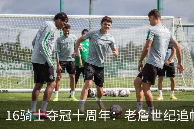 16骑士夺冠十周年：老詹世纪追帽&欧文三分 此生难忘的经典总决赛