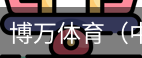 博万体育
