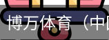 博万体育